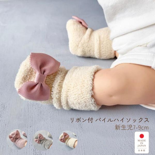 オーガニック【リボン付 単品パイルハイソックス】新生児 7-9cm 日本製  ベビーソックス 綿 オーガニックコットン 靴下