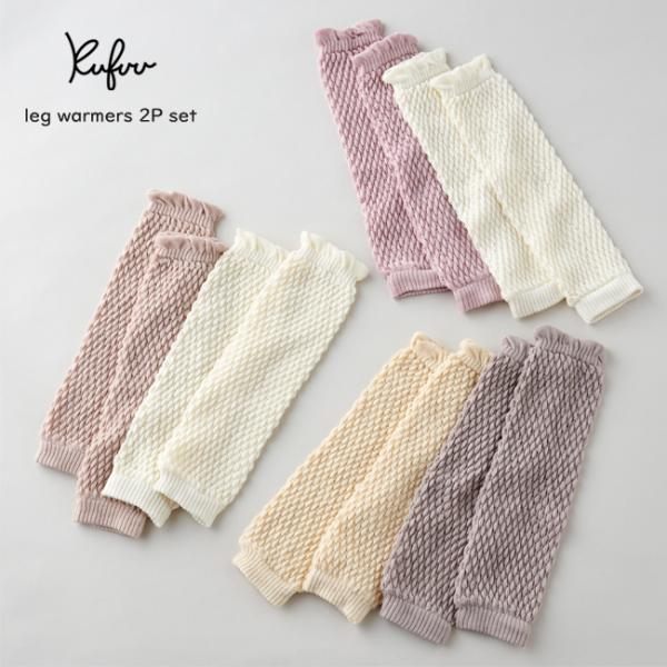 【ざっくり編み2本セット】■本体：オーガニックコットン100％(ゴム部：ナイロン・ポリウレタン)■サイズ：縦約30ｘ横約8cm：0-4歳頃・0-2歳：レッグォーマー・2-4歳：足首・手首ウォーマー■女性の手首にもフィットします■天然繊維の綿...