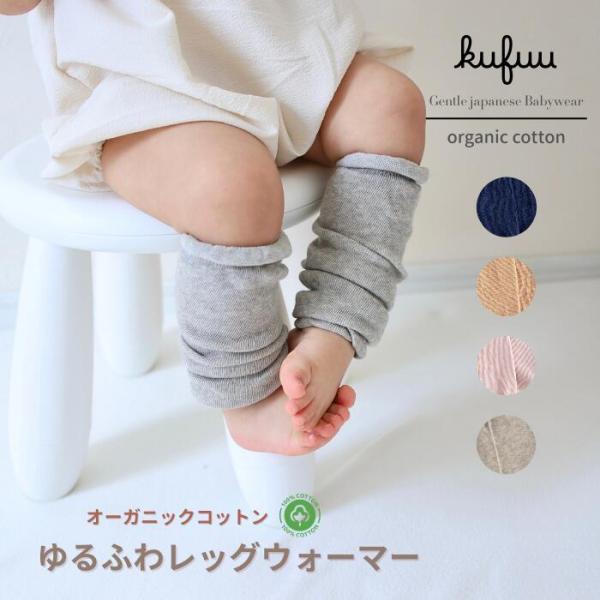 赤ちゃんのやわらかな肌を守る、日本製ベビーレッグウォーマー。オーガニックコットンを使用し、伸縮性のあるやわらかな編み地で仕立てられているので、デリケートな赤ちゃんの肌に安心。締めつけすぎないのにズレ落ちにくく、快適に着けられます。 冷えやす...