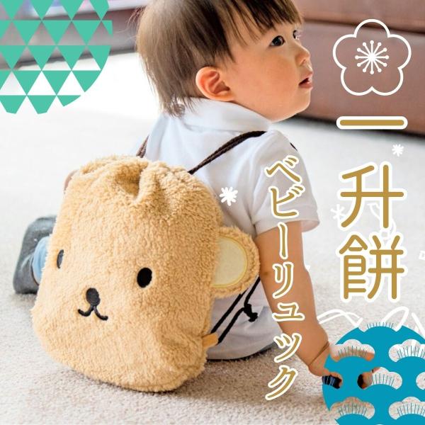 もこもこで可愛いクマのリュックです。一升餅（一生餅・誕生餅）がちょうど入るサイズ感、一升米、一升パンを小分けにしてお裾分けを持ち運ぶことにも使える便利なデザインで、お子様の初誕生祝いの特別な贈り物にぴったり。くまの形をしたかわいいリュックは...