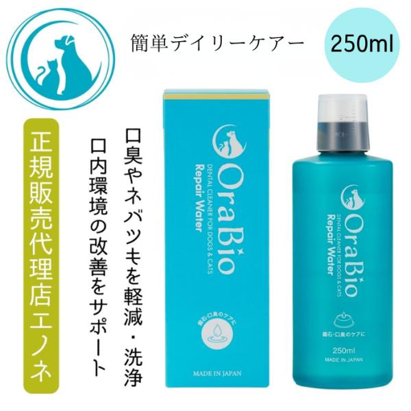犬 歯磨き 液体 オーラバイオ OraBio 【リペアウォーター単品250ml】デンタルクリーナー 歯磨き 歯ブラシ 小型犬 デンタルケア 歯垢 洗浄 歯磨きケア  エノネ
