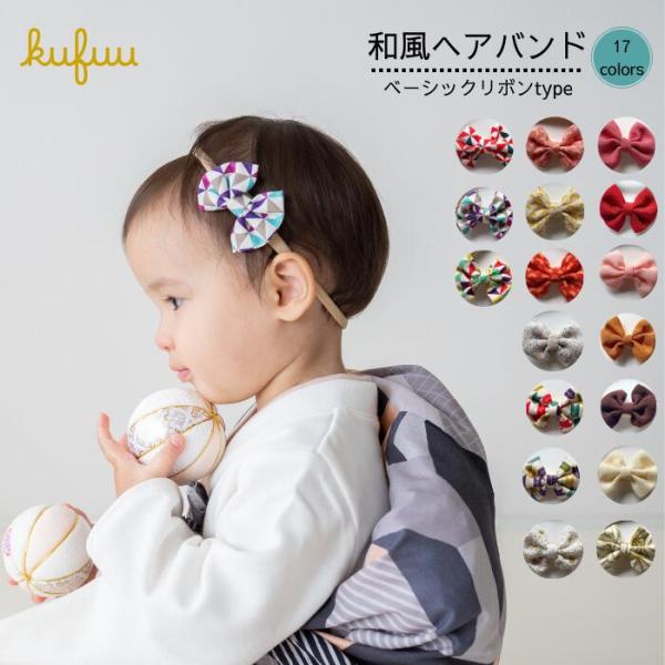 和風ヘアバンドは、職人の手作りによる繊細な仕上がりが魅力です。和装にぴったり合う美しい和柄が特徴で、お正月や七五三、初詣などの特別な日に子供たちの髪を飾るのに最適です。結婚式やお宮参り、ひな祭りなど、さまざまなシーンで活躍すること間違いなし...