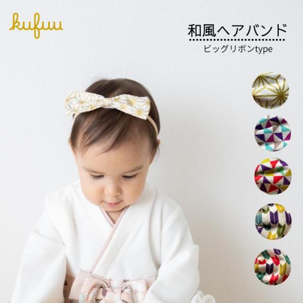 和風ヘアバンド「ビッグリボン」は、和装にぴったり合う美しい和柄で、お正月や七五三、初詣などの特別な日に子供たちの髪を飾るのに最適です。結婚式やお宮参り、ひな祭りなど、さまざまなシーンで活躍すること間違いなしのアイテムです。日本の伝統美を感じ...