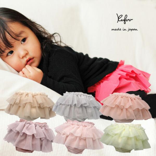 やわらかチュールのふわふわブルマスカート♪■NEWタイプは太もものフリルがありません■プラチナムベイビー■日本製■サイズ・・・フリー・70〜90ｃｍ■着丈約15ｃｍ■多少のサイズ誤差あり■素材：コットン100％・フリル：ポリエステル100％...