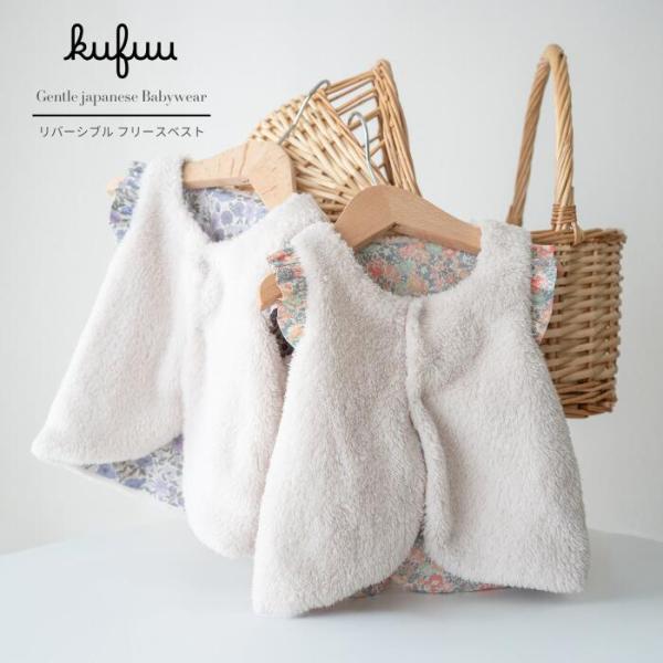 ■商品説明■軽くて柔らかなふわふわなベビーベスト。国内の工場でひとつひとつ丁寧に作られています。肌に触れる内側は花柄の柔らかな綿100％素材でベビーの肌にも優しい仕様です。リバーシブル仕様ですので花柄を表ににて着用も可能です。廃番生地となり...