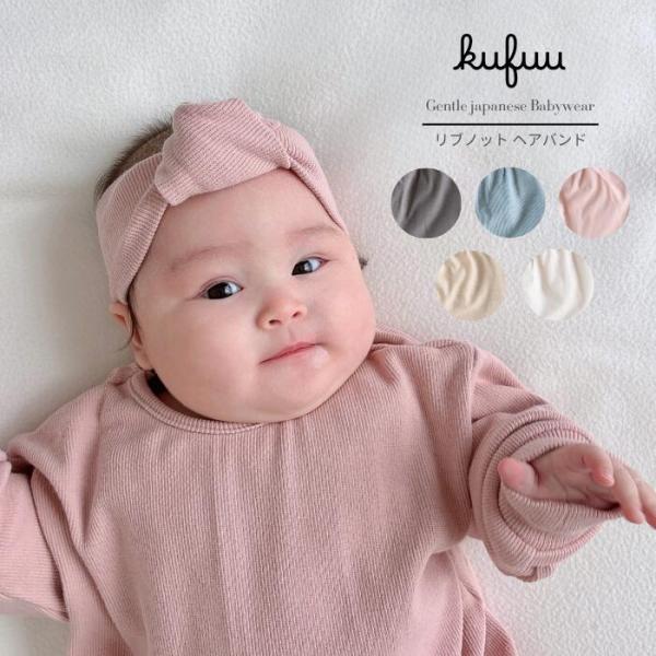 ベビー ヘアバンド リブノット kufuu お揃い パンツ ロンパース オーバーサイズ くすみカラー 新生児〜2歳頃 赤ちゃん ヘアバンド パンツ ロンパース 男女兼用