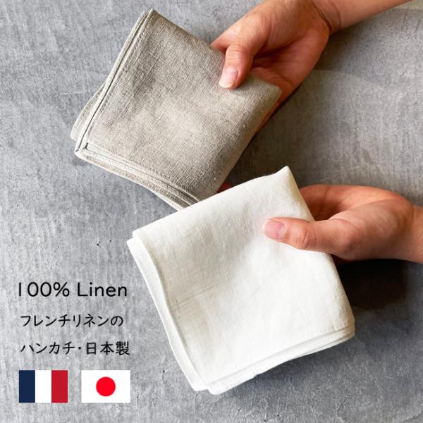 日本製 フレンチリネン の ハンカチ 40x40cm リネン 100％ プレーン リネンハンカチ Kufuu