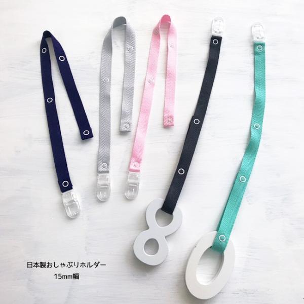 ■おしゃぶりホルダー■長さ：20mmｘ約42cm（クリップ含まず）■スナップ留め時：約34.5cm→31cm→27cm→21cm■本体：アクリル100％・スナップ部：真鍮■クリップ部分：ポリカーポネート■4段階の調節が可能：日本製■ロットに...