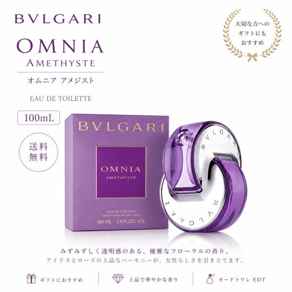 BVLGARI（ブルガリ） オムニア アメジスト オードトワレ EDT 100mL