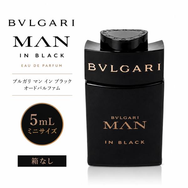 ブルガリ マン イン ブラック オードパルファム 5mL BVLGARI MAN IN BLACK EDP ミニ香水 メンズ フレグランス 携帯用 トラベルサイズ【並行輸入品】