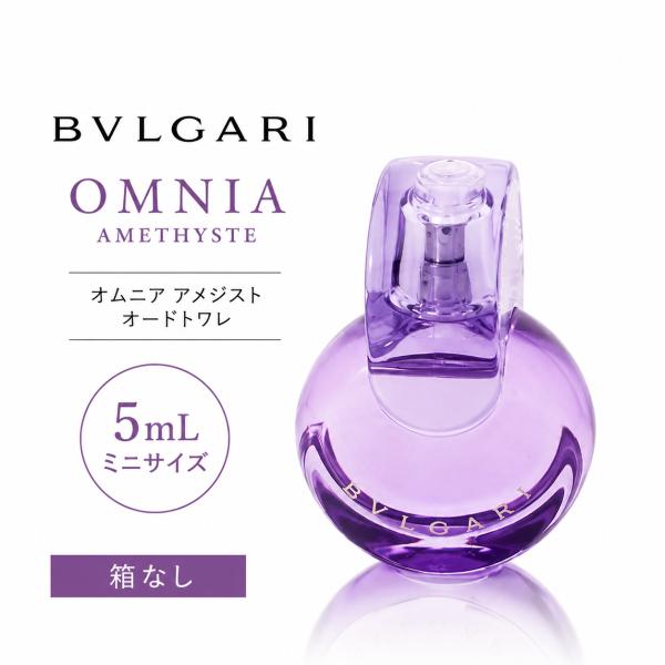 【並行輸入品】【ネコポス送料無料】ブルガリ オムニア アメジスト オードトワレ 5ml BVLGARI 　箱無し