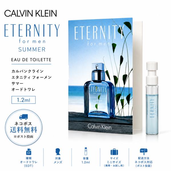 カルバンクライン エタニティ フォーメン サマー オードトワレ EDT 1.2ml Calvin Klein Eternity for Men Summer メンズ 香水フレグランス 【ネコポス送料無料】