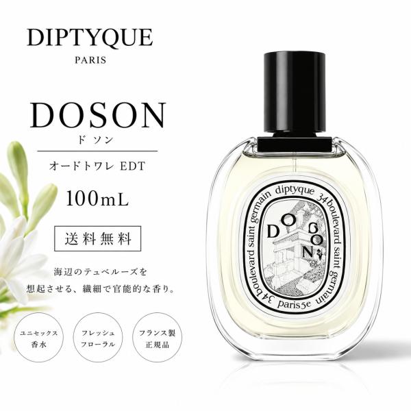 【送料無料】DIPTYQUE  ディプティック　DOSON  ドソン 100ml  オードトワレ EDT 香水　フレグランス　人気　ギフト　