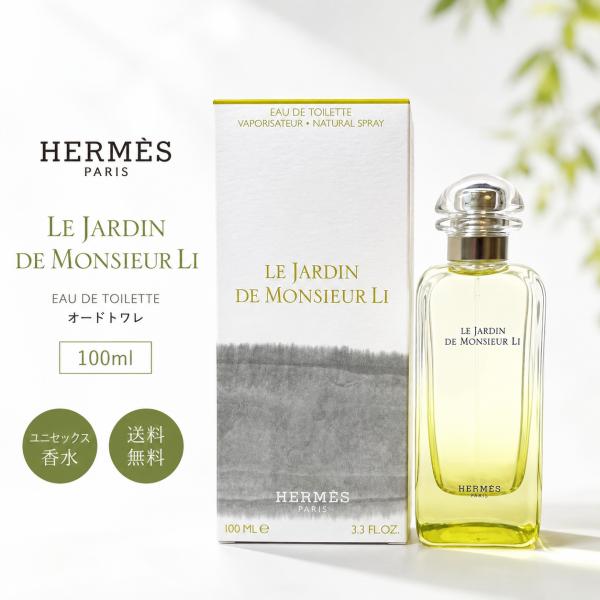 エルメス 李氏の庭 オードトワレ 100ml  EDT 香水 フレグランス メンズ レディース ユニセックス ギフト プレゼント【並行輸入品】【送料無料】
