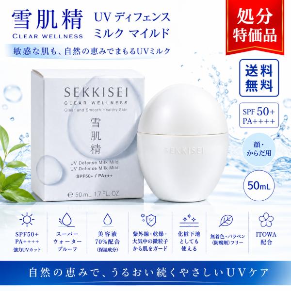 KOSE コーセー 雪肌精 クリアウェルネス UV ディフェンス ミルク マイルド 50ml 日焼け止め乳液 UVミルク SPF50+ PA++++ 敏感肌用【処分特価品】【送料無料】