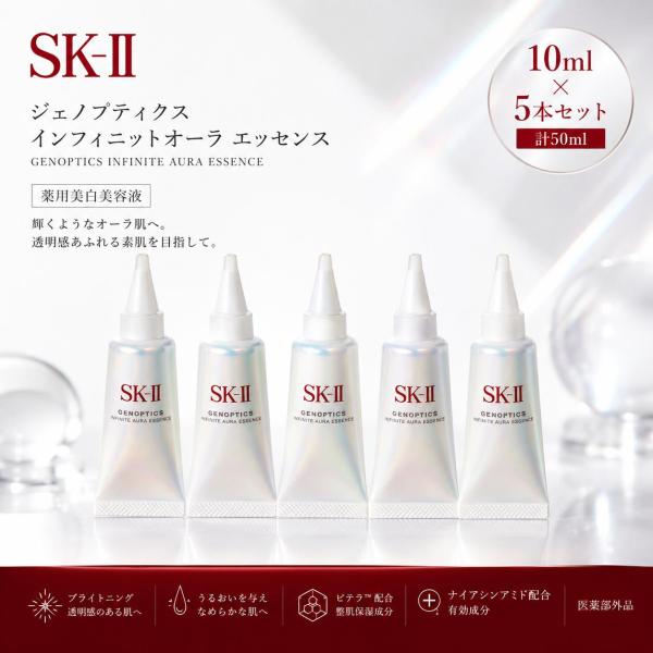 SK-II ジェノプティクス インフィニットオーラ エッセンス 10ml×5本セット（計50ml）美容液 SK2 GenOptics Infinite Aura Essence  スキンケア【並行輸入品】