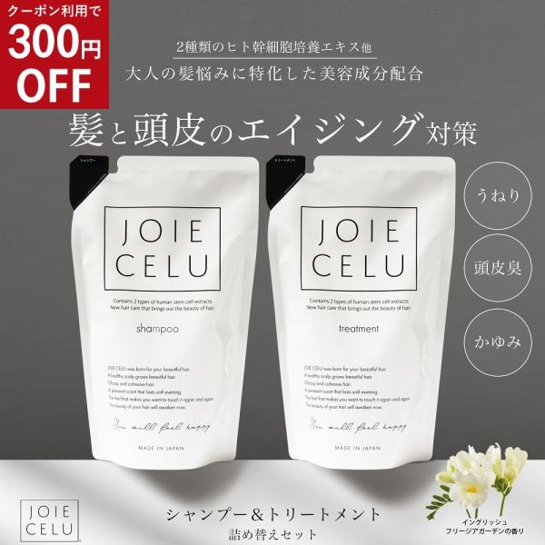 JOIE CELU（ジョワセル） シャンプー トリートメント 詰め替えセット