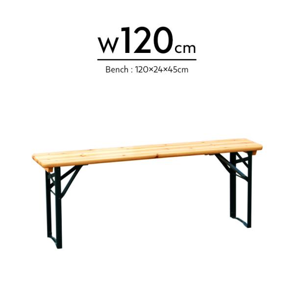 W120cm ビアー ベンチ Beer Bench “120cm” 折り畳み カフェ テラス 什器 ビア おしゃれ 幅120cm 店舗 備品 ディスプレイ キャンプ アウトドア