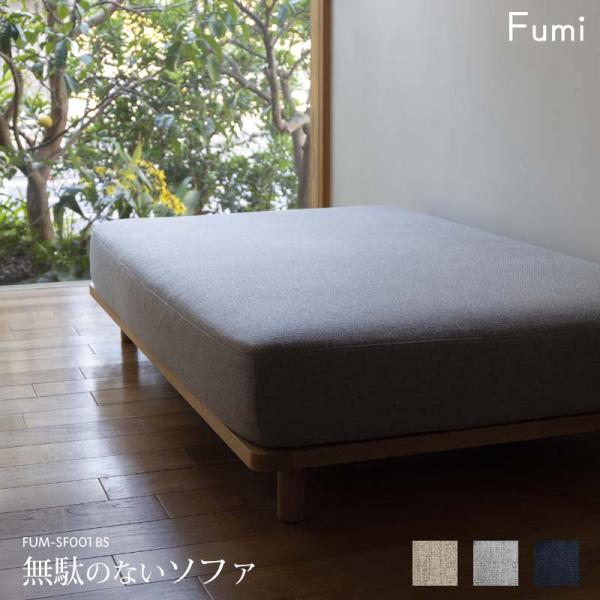 標準生地 Fumi 無駄のないソファ ベース ベージュ/グレー/ネイビー 二