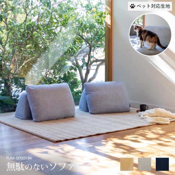 ベースと背、それぞれ個別で必要な数だけご購入頂ける無駄のないソファです。こちらの背はベースと組み合わせることでソファになりますが、単体でも座椅子としてご使用いただけます。必要に応じて背やベースを後で買い足すこともできるので、模様替えや転居な...