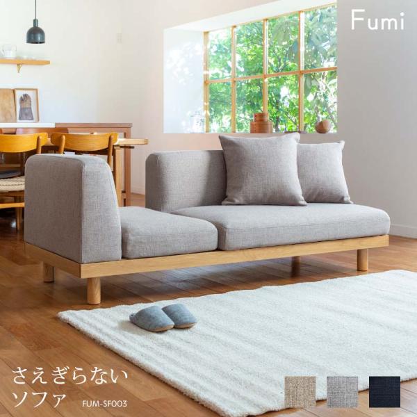 標準生地 Fumi さえぎらないソファ クッション 2個付属 ベージュ