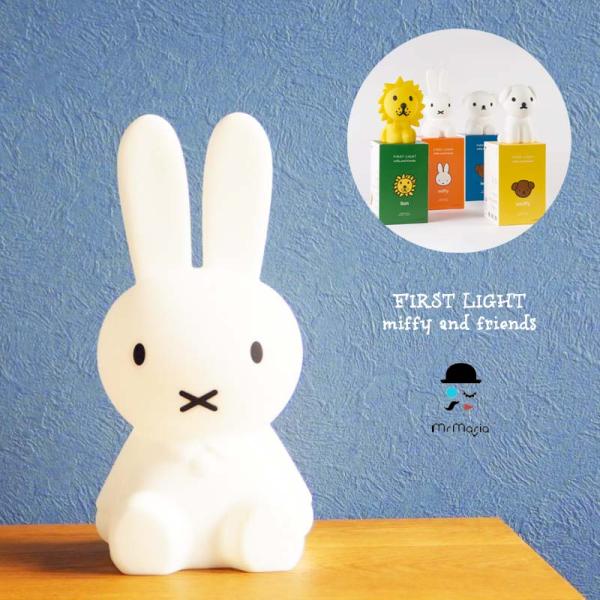 ミッフィー ファーストライト FIRST LIGHT miffy and friends Mr Maria ミスターマリア ミッフィーランプ ミッフィーライト LED 照明