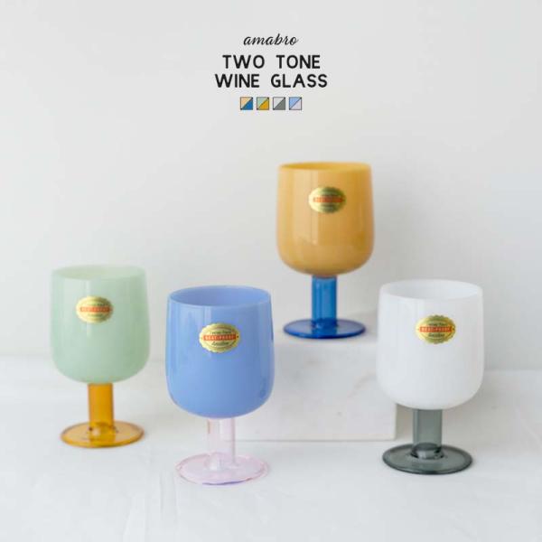 ツートーン ワイングラス TWO TONE WINE GLASS amabro アマブロ 耐熱ガラス ツートン ミルクガラス コップ おしゃれ ステム