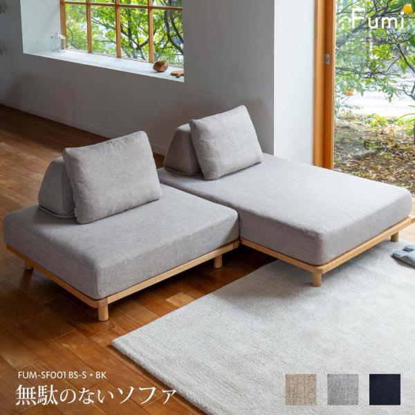 標準生地 Fumi 無駄のないソファ ベース+ベースSサイズ+背×2 セット