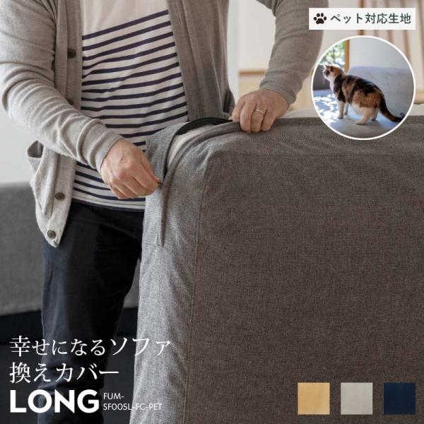 Fumi 幸せになるソファ ロング用の換えカバー(ペット対応生地)です。※カバーのみの販売です。ソファ本体は付属しておりません。