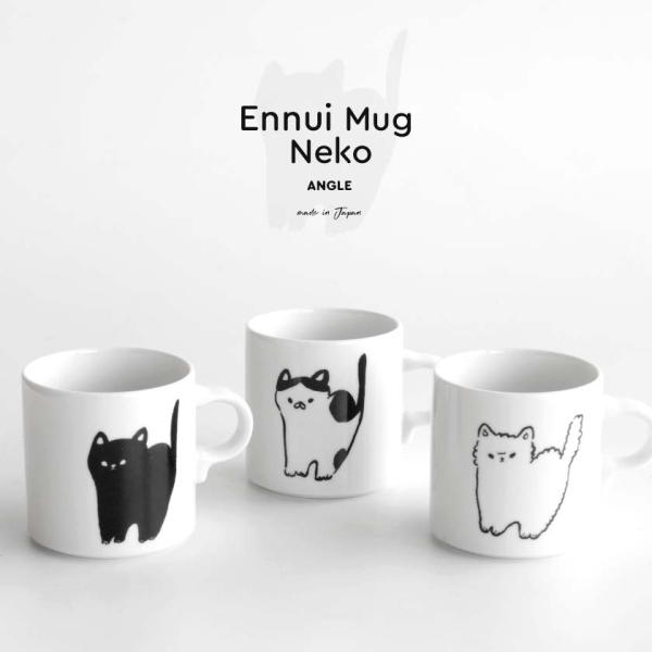 ANGLE アンニュイマグ ねこ ENNNUI MUG NEKO SHIRO/KURO/BUCHI 白 磁器