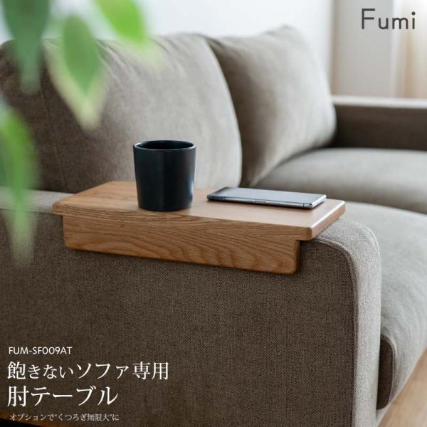 Fumi 飽きないソファ専用の肘テーブルです。飲み物をおいたり、スマホを置いたりソファくつろぎ時をサポートします。12月末発売 Fumi 飽きないソファ専用 肘テーブル FUM-SF009AT 北欧テイスト おしゃれ かわいい シンプル フ...