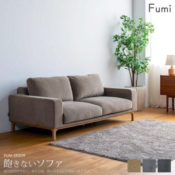 標準生地 Fumi 飽きないソファ ベージュ/グレー/チャコールグレー 二人