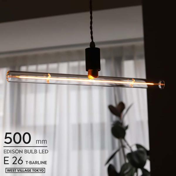 エジソンバルブ LED E26 ティーバーライン 500mm Edison Bulb LED E26 [T-BARLINE] 500mm WEST VILLAGE TOKYO ウエストビレッジトーキョー T字型 チューブ
