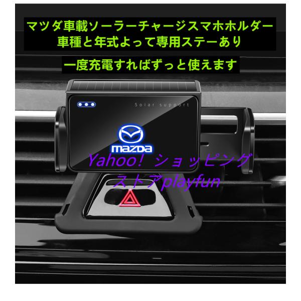マツダ車載スマホホルダー　ソーラーチャージ携帯ホルダー　車種専用ステー　デミオ　CX-3　CX-5　CX-30　CX-8　MAZDA2　MAZDA3　MAZDA