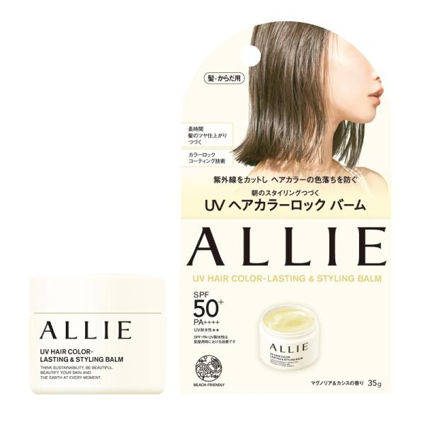 新品未開封　ALLIEアリィー　クロノビューティ　UV　ヘアカラーロック　バーム ALLIE アリィー クロノビューティ UVヘアカラーロックバーム