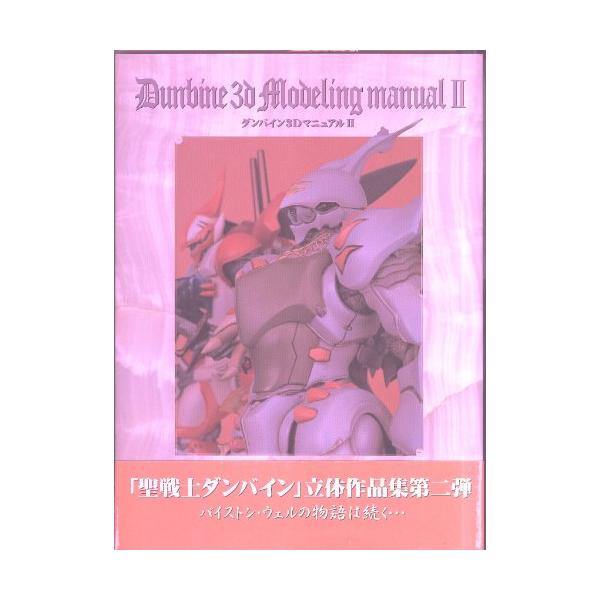 並行輸入品 ダンバイン3Dマニュアル〈2〉 (Dセレクション