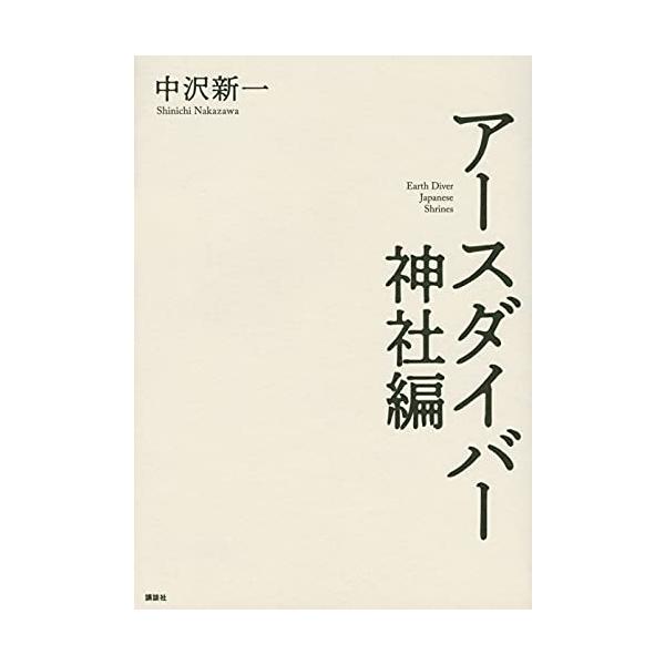 アースダイバー神社編/中沢新一