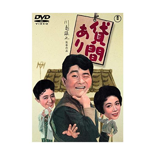 DVD)貸間あり(’59東京映画) (TDV-31147D)