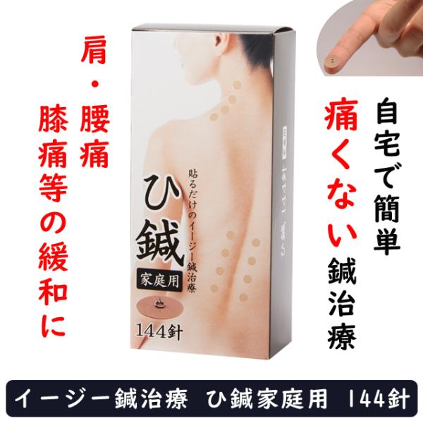 【送料無料】痛くない皮内針　イージー鍼治療　ひ鍼家庭用144針 　肩こり　腰痛　生理痛