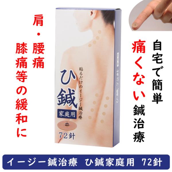 【送料無料】痛くない皮内針　イージー鍼治療　ひ鍼家庭用72針 　肩こり　腰痛　生理痛