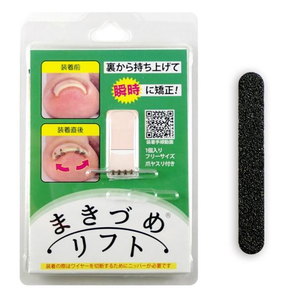 NEWまきづめリフト　2個セット　爪やすり付き　巻き爪矯正　【送料無料】
