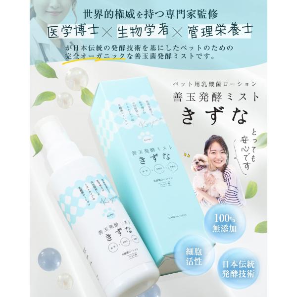 善玉菌発酵ミスト「きずな」 150ml　ペット用ヘア・スキンケアスプレー　皮膚炎やグルーミングに 乳酸菌ローション 日本製 ノンアルコール 無添加 天然由来成分