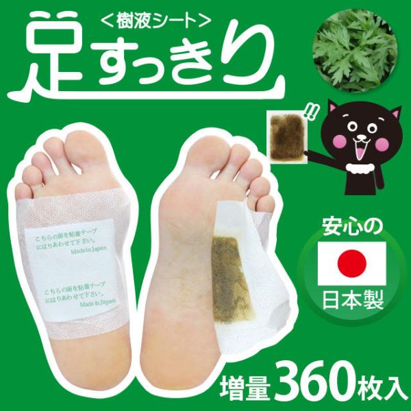足すっきり樹液シート360枚（よもぎ）両足180回分　足裏　樹液シート　デトックス　リラクゼーション　むくみケア　