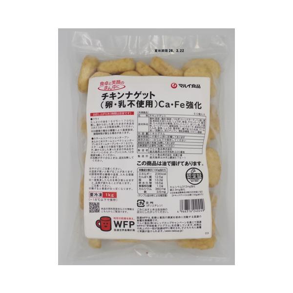 チキンナゲット（卵・乳不使用）Ca・Fe強化 1kg : マルイ