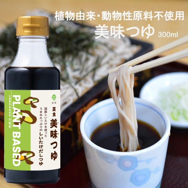 北斎の「菜食 美味つゆ」は、国産の金箔しいたけを100%使用した、動物性原料不使用のプラントベース調味料です。和食に適しざるそばや天ぷら、煮物など多様な料理に活用できます。希釈用であるため、好みに応じて濃さを調整可能です。かけつゆ、つけつゆ...