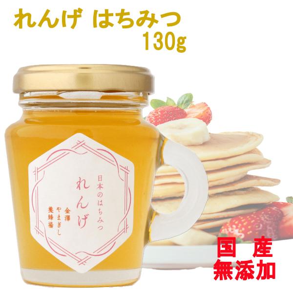 れんげ はちみつ 日本のはちみつ 130g 国産100％ 天然 瓶詰 純粋100
