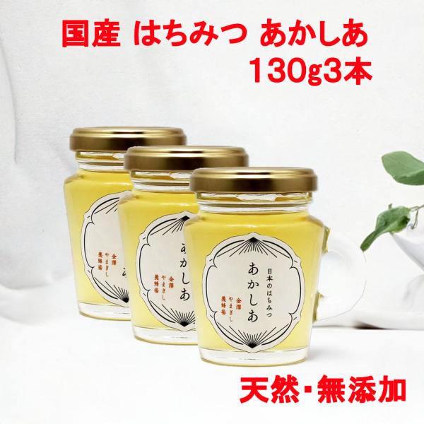 あかしあ はちみつ 日本のはちみつ 130g 3本 国産100％ 天然 純粋100％ 完熟 瓶詰 生はちみつ 非加熱 無添加 無農薬 ノンシュガー 蜂蜜 ハチミツ アカシア