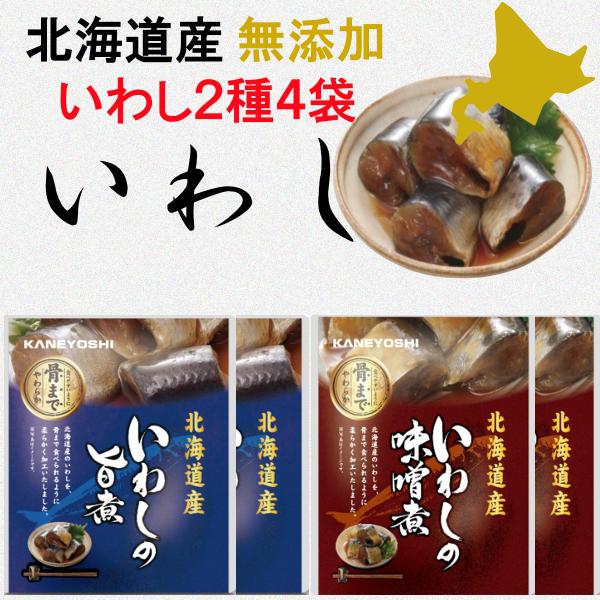 1000円ポッキリ 送料無料 北海道産 無添加 魚の煮付け いわし 2種 4袋 セット 鰯 兼由 レトルト食品 常温保存 惣菜 煮魚 魚 和食 おかず 非常食 国産 メール便