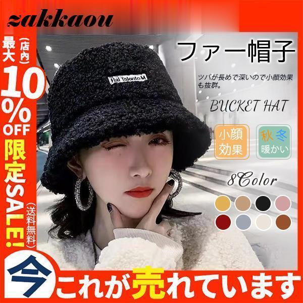 バケットハット ボアバケット 帽子 ファー レディース ボアハット 厚手 深め ファーハット 裏ボハット アウトドア フェイクウール カジュアル 防寒 小顔効果