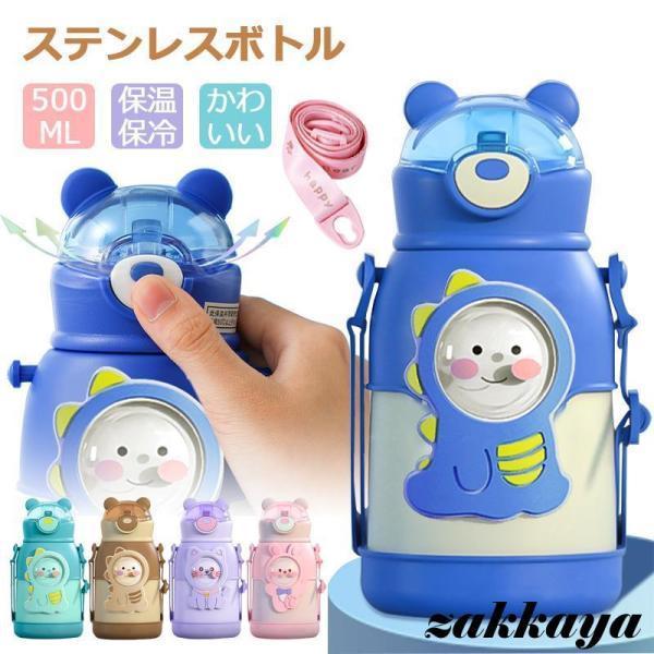 水筒 キッズ 500ml ストロー 保温 保冷 ワンタッチ ステンレスボトル マグボトル ステンレス鋼 タンブラー 魔法瓶 軽量 職場 学校 ジム 子供 大人 おしゃれ